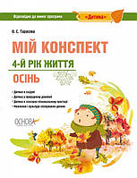 Мій конспект. 4-й рік життя. Осінь відповідно до вимог освітньої програми «Дитина». (Основа)