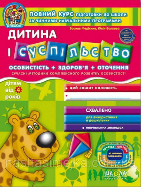 Дитина і суспільство від 4-х років."Дивосвіт". (Василь Федієнко, Юлія Волкова) (Школа), фото 1