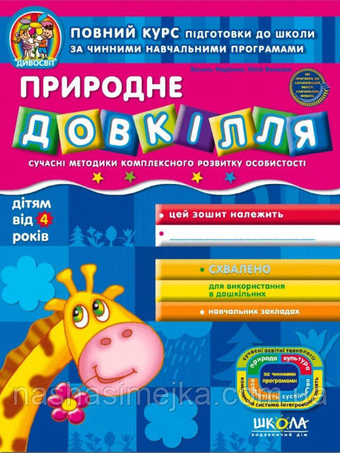 Природне довкілля від 4-х років. (Василь Федієнко, Юлія Волкова) "Дивосвіт" (Школа), фото 1