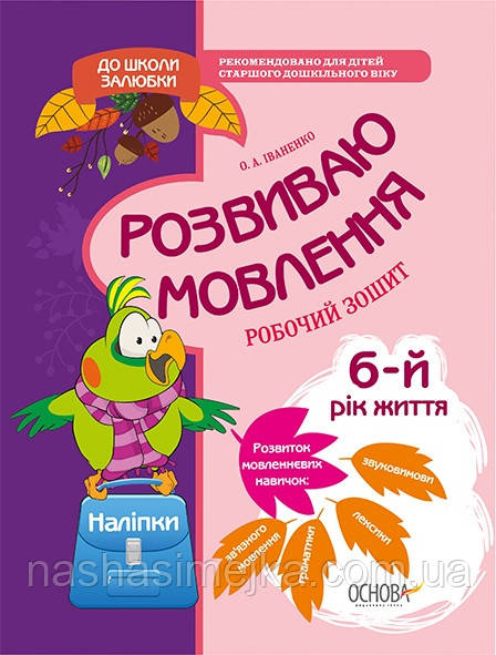 До школи залюбки. Розвиваю мовлення. 6-й рік життя. Робочий зошит. (Основа), фото 1