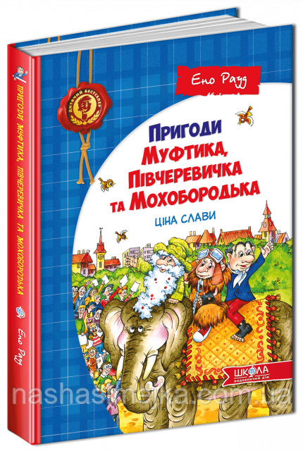 Пригоди Муфтика, Півчеревичка та Мохобородька. Ціна слави. (Книга 2). (Школа)