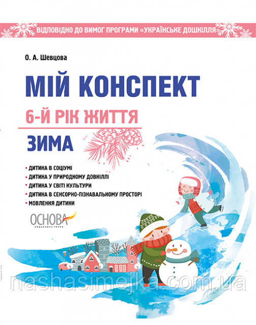 Мій конспект. 6-й рік життя. Зима відповідно до вимог програми «Українське дошкілля» (Основа)