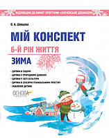 Мій конспект. 6-й рік життя. Зима відповідно до вимог програми «Українське дошкілля» (Основа)