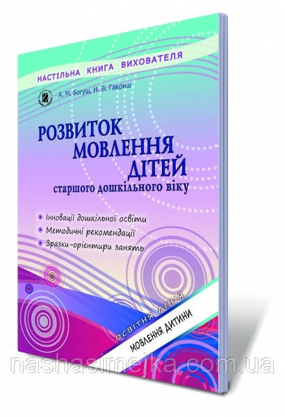Розвиток мовлення дітей старшого дошкільного віку., фото 1