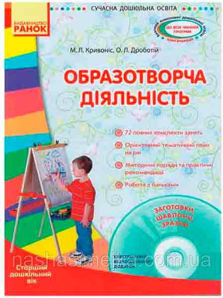 Образотворча діяльність. Сучасна дошкільна освіта +Диск (Старший дошкільний вік)