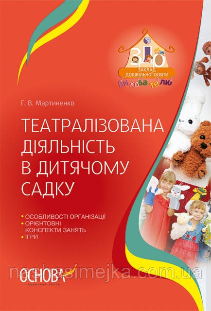 Вихователю. Театралізована діяльність в дитячому садку. (Основа), фото 1