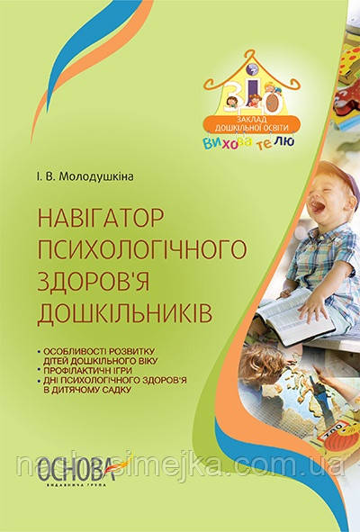 Вихоруватому. Навігатор психологічного здоров’я дошкільників. (Основа)