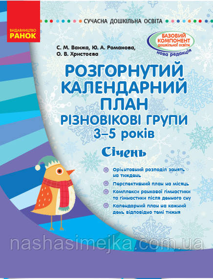 Розгорнутий календарний план. Різновікові групи (3–5 років). Січень. (Ранок)