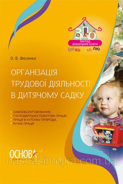 Вихоруватому. Організація трудової діяльності в дитячому садку. (Основа)