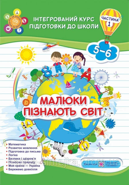 Малюки пізнають світ. Інтегрований курс підготовки до школи. Ч.1. (ПіП), фото 1