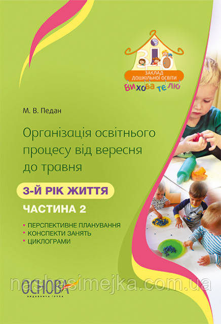 Вихователю. Організація освітнього процесу від вересня до травня. 3-й рік життя. Частина 2