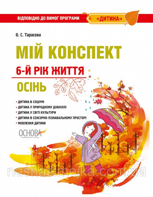 Мій конспект. 6-й рік життя. Осінь до програми Дитина. (Основа)