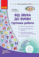 Від звуку до букви. Гурткова робота. Старший дошкільний вік