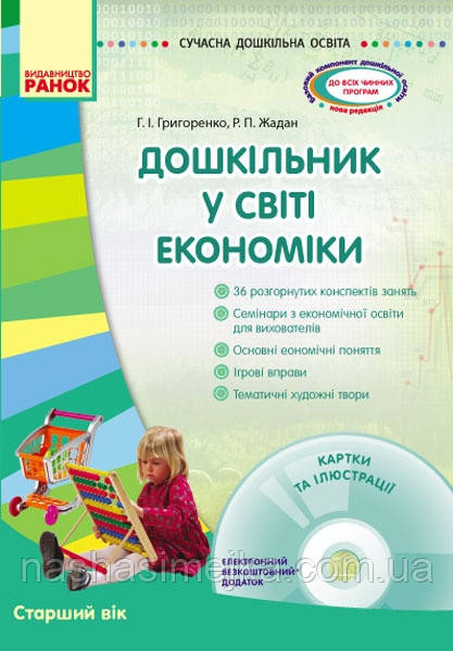 Дошкільник у світі економіки. Сучасна дошкільна освіта. Старший вік + ДИСК