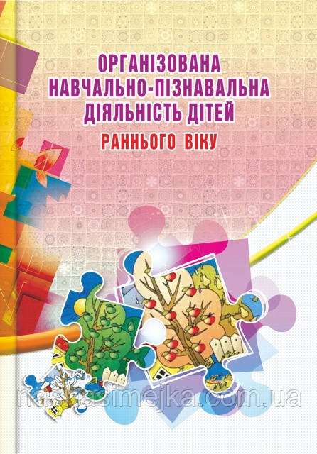 Організована навчально-пізнавальна діяльність дітей раннього віку : розробки зайняти. (Мандрівець)