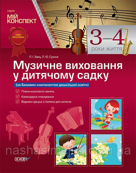 Мій конспект. Музичне виховання у дитячому садку. 3–4 рік життя. («Основа»)