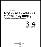 Мій конспект. Музичне виховання у дитячому садку. 3–4 рік життя. («Основа»), фото 3