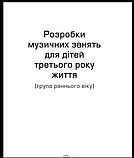 Мій конспект. Музичне виховання у дитячому садку. 3–4 рік життя. («Основа»), фото 7