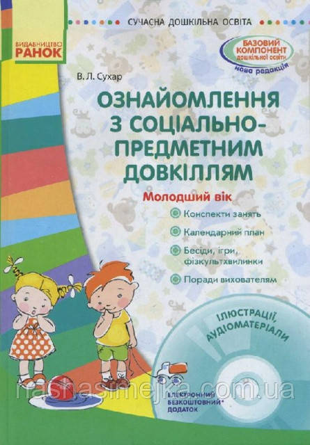 Ознайомлення з соціально-предметним довкіллям. Сучасна дошкільна освіта. Молодший вік