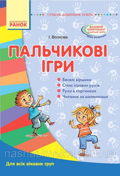 Пальчикові ігри. Для всіх вікових груп., фото 1