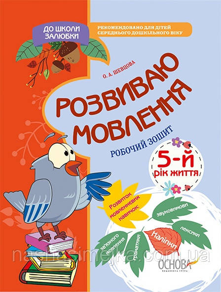 До школи залюбки. Розвиваю мовлення. 5-й рік життя. Робочий зошит. (Основа), фото 1