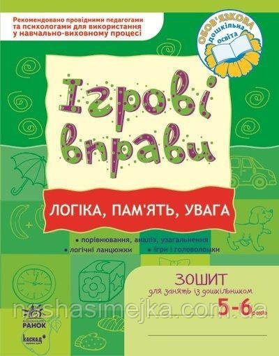 Ігрові вправи. Логіка, пам'ять, увага. Зошит для занять із дошкільником 5-6 років. ("Ранок"), фото 1