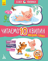 Казки-хвилинки. Вихідний у Хрюні. Читаємо 10 хвилин. ІІ рівень складності. («Ранок»)