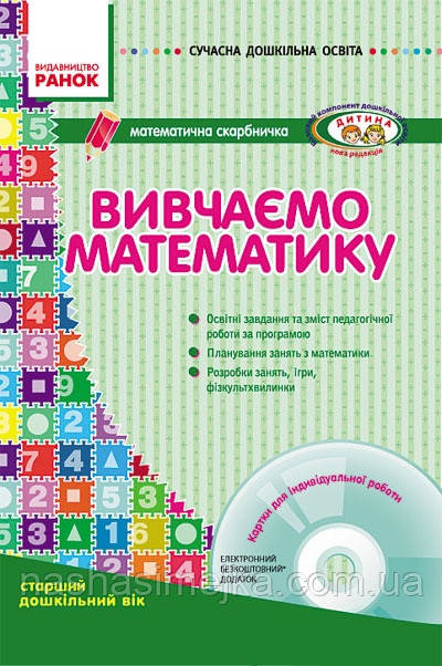 Вивчаємо математику. Сучасна дошкільна освіта. Старший вік + CD-диск Сухар В.Л.