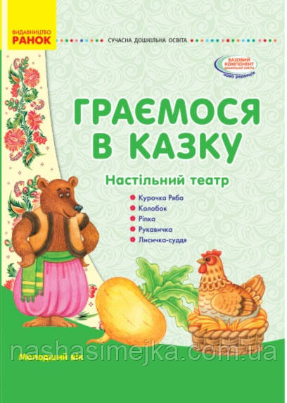 Граємося в казку. Настільний театр. Молодший вік. Серія «Сучасна дошкільна освіта». («Ранок»)