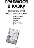 Граємося в казку. Настільний театр. Молодший вік. Серія «Сучасна дошкільна освіта». («Ранок»), фото 7