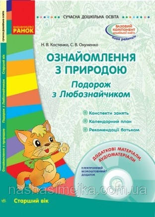 Ознайомлення з природою. Подорож з Любознайчиком. Старший вік. Серія «Сучасна дошкільна освіта»