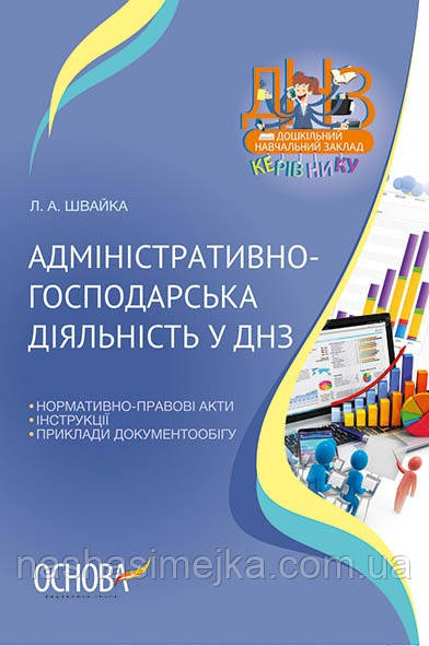 Адміністративно-господарська діяльність у ДНЗ. («Основа»), фото 1