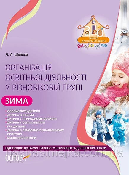 Організація освітньої діяльності у різновіковій групі. Зима. (Основа)