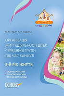 Організація життєдіяльності дітей середньої групи під час канікул. 5-й рік життя
