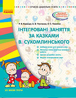 Інтегровані заняття за казками В. Сухомлинського. Серія «Сучасна дошкільна освіта» («Ранок»)