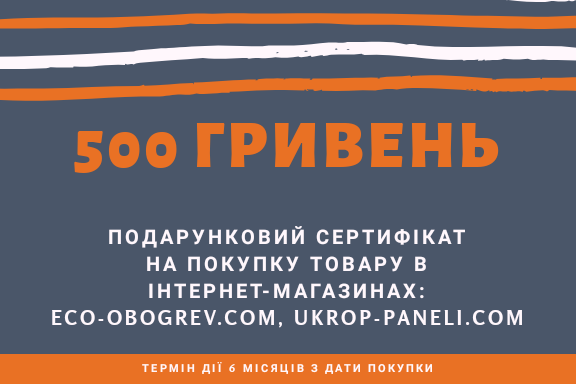 Подарунковий сертифікат 500 грн на придбання обігрівачів ТМ UKROP і аксесуарів до них в магазині eco-obogrev.com, фото 2
