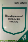 Закон України Про Державний земельний кадастр 2019