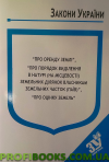 Закон України "Про оренду землі", "Про порядок виділення в натурі(на місцевости)земельних ділянок власникам ,"Про оцінку земель" 2019