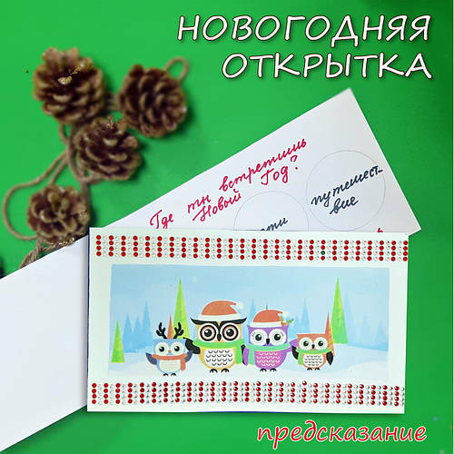 Новорічна листівка-передбачення