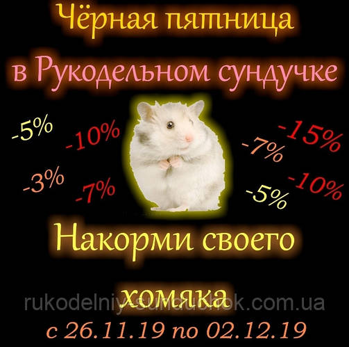 Чорна п'ятниця в Рукодільній скриньці!