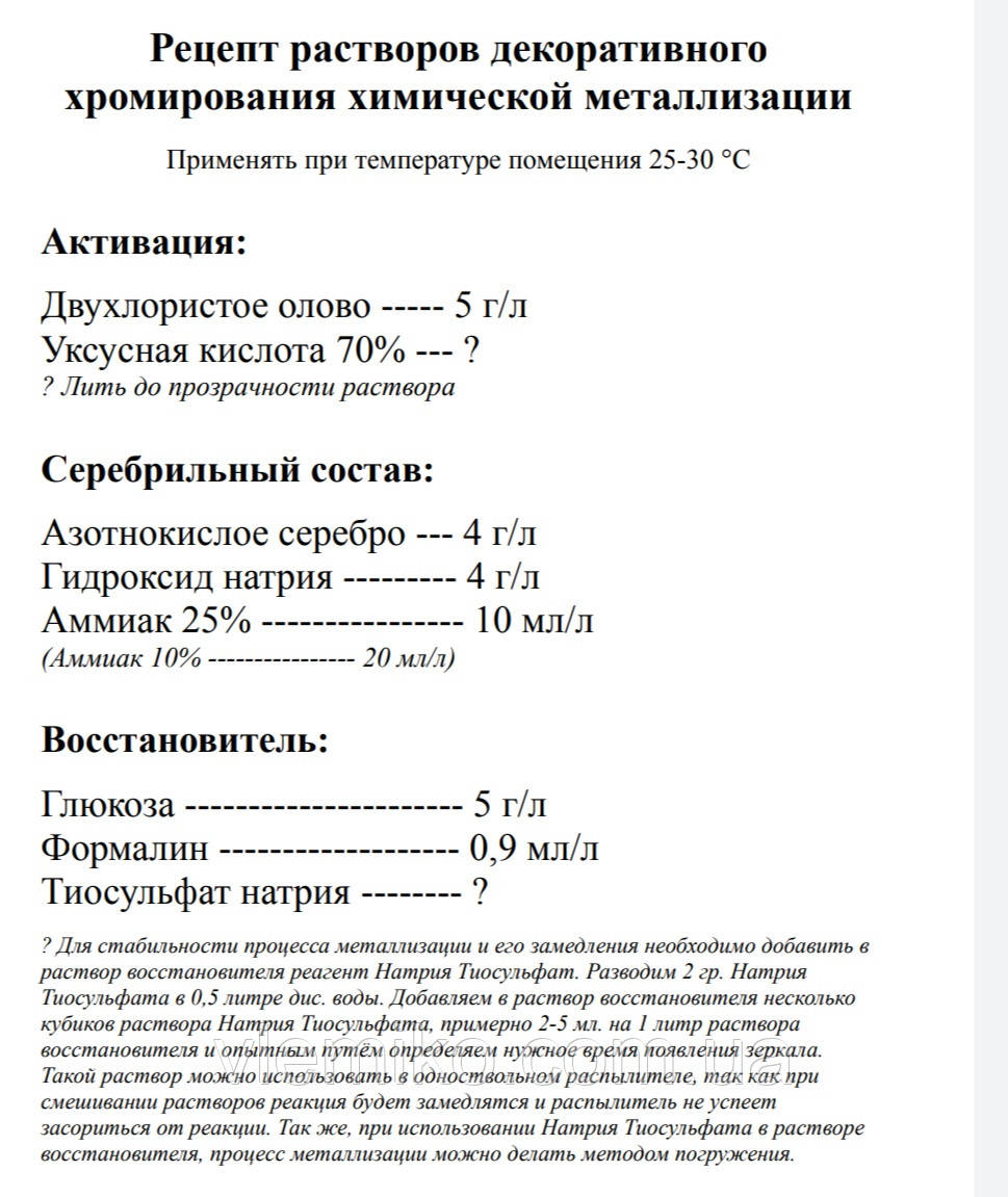 Набор реагентов для декоративного хромирования химической металлизации ...