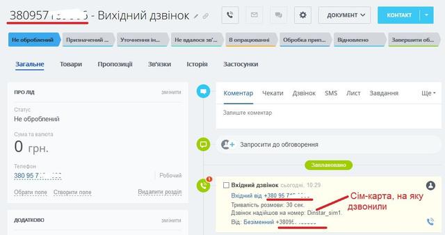 Створення ліду з вхідного дзвінка в Бітрікс24
