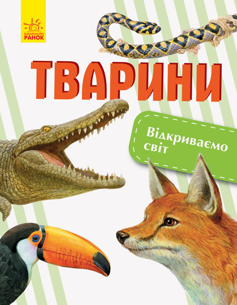 Відкриваємо світ. Тварини