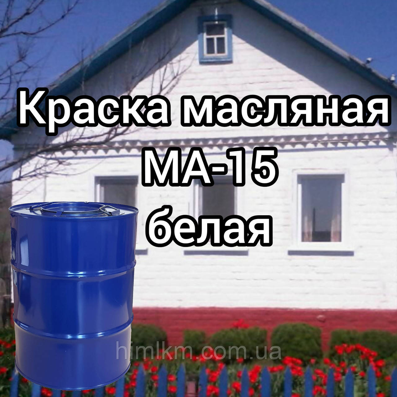 Фарба масляна МА-15 біла, 50кг