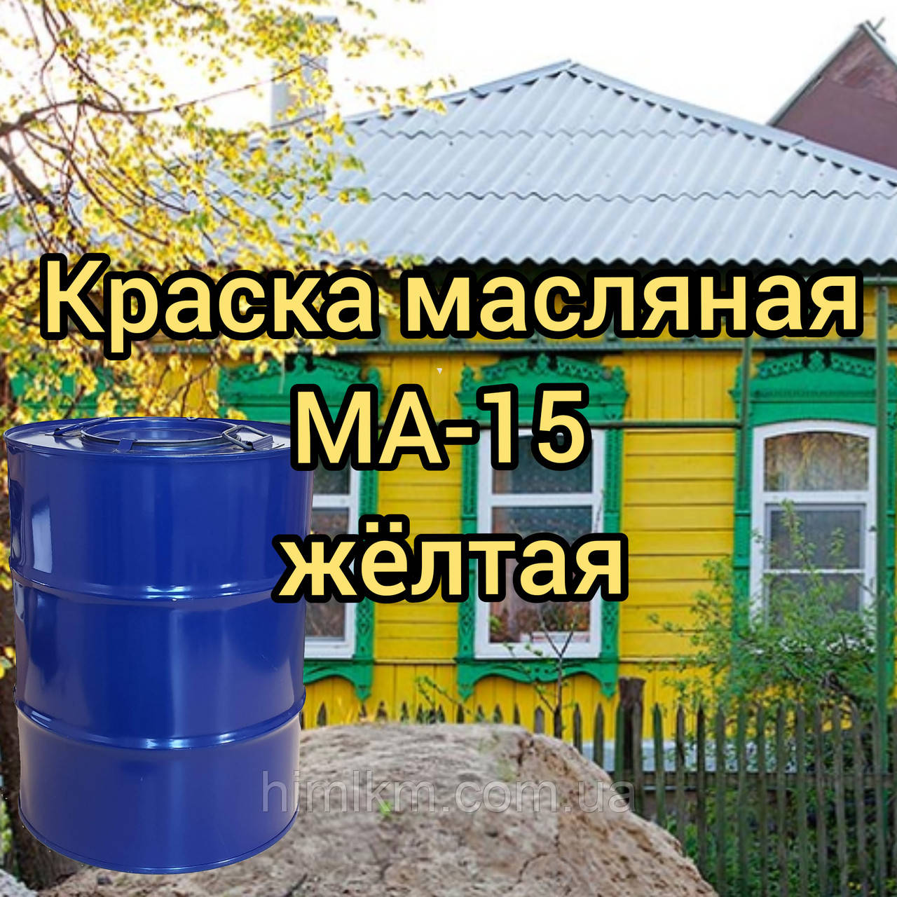 Фарба олійна МА-15 жовта, 50 кг