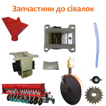 Запчастини до Сівалки 2BFX 10-24 (китайська ДТЗ / Заря )