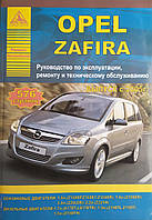 Книга OPEL ZAFIRA Модели 2005-2011 годов Руководство по эксплуатации, техническому обслуживанию и ремонту.