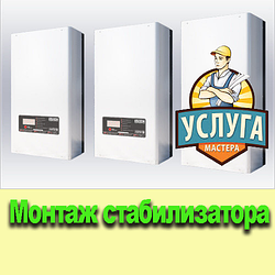 Під'єднання, установка, монтаж стабілізатора напруги 2500 грн. СЛОЖНИЙ