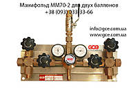 Панели подачи газа (манифольд ММ70-2) GCE, GCE Украина