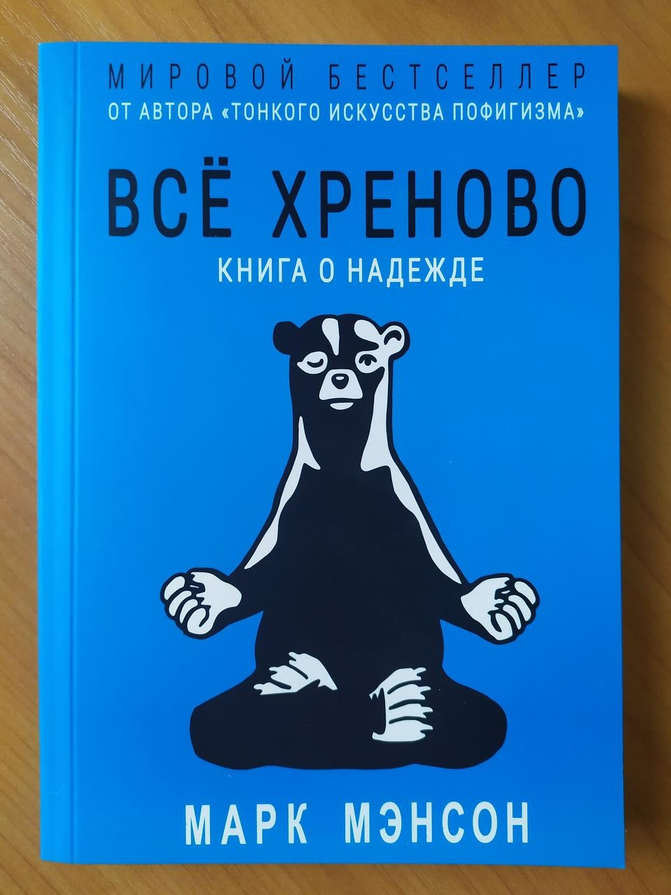 Марк Менсон. Все хреново. Книга про надію